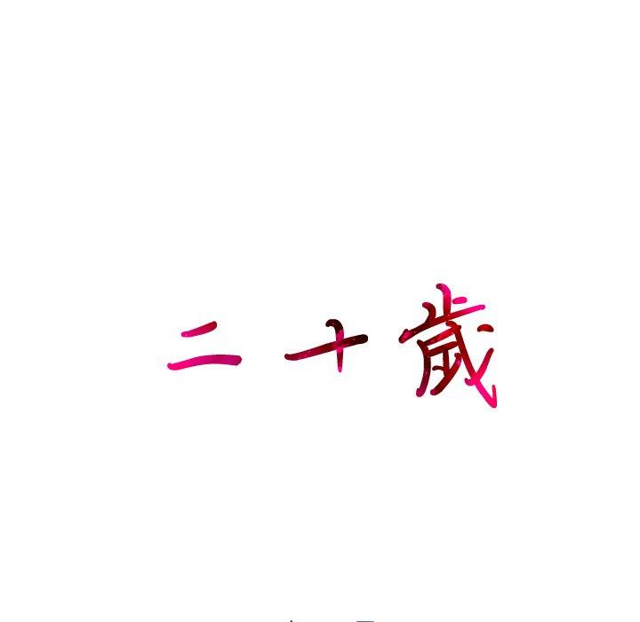 105P - 二十岁