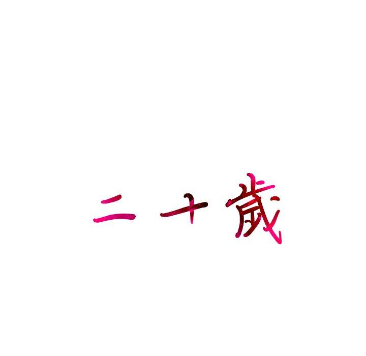 14P - 二十岁