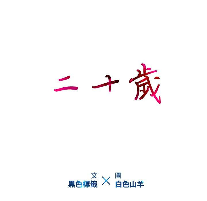 94P - 二十岁