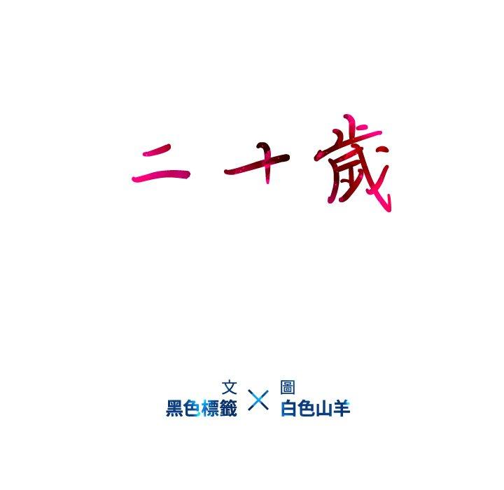 104P - 二十岁
