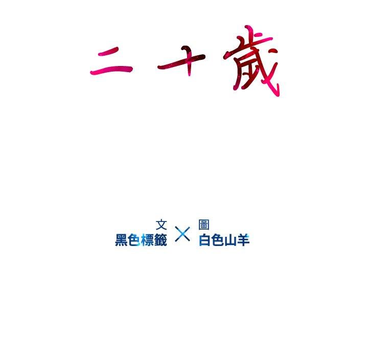 56P - 二十岁