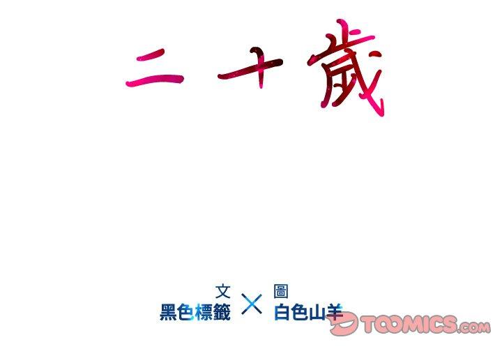2P - 二十岁