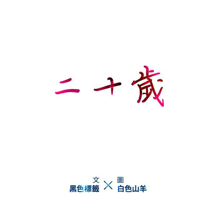 108P - 二十岁