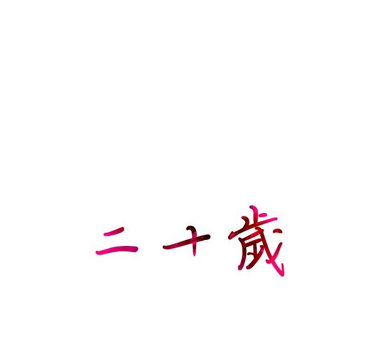 96P - 二十岁