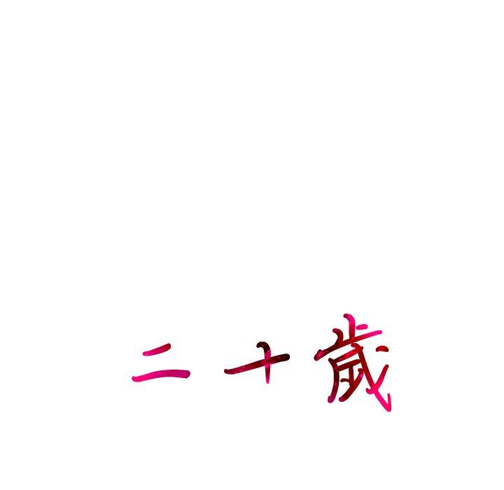 95P - 二十岁