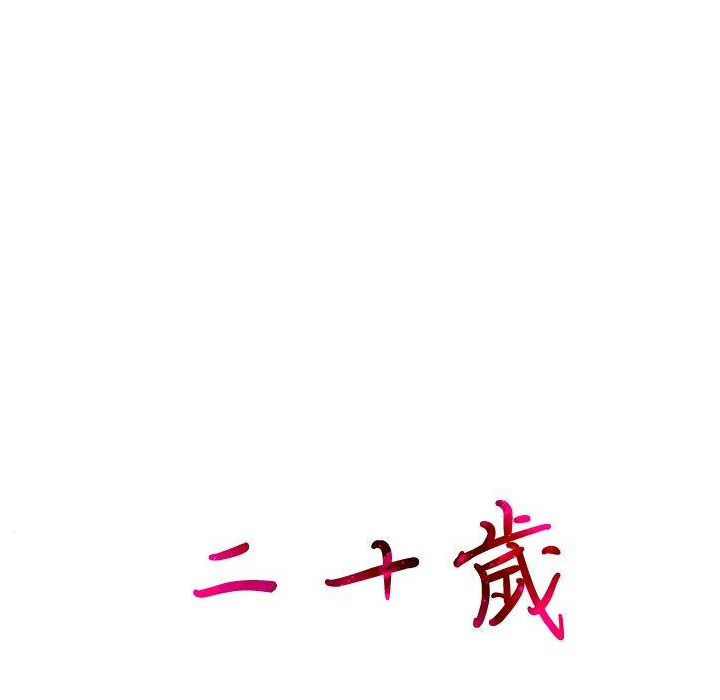 101P - 二十岁