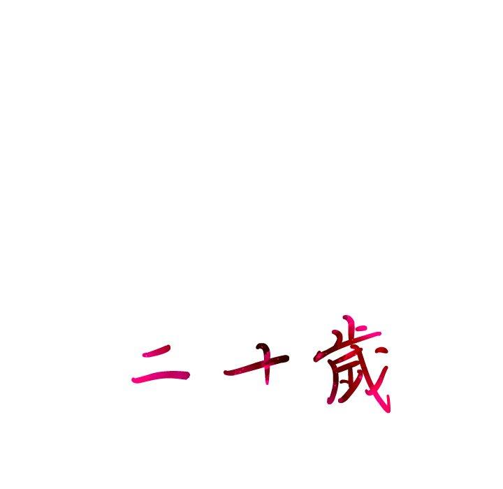 100P - 二十岁