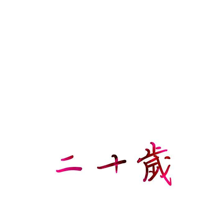 38P - 二十岁