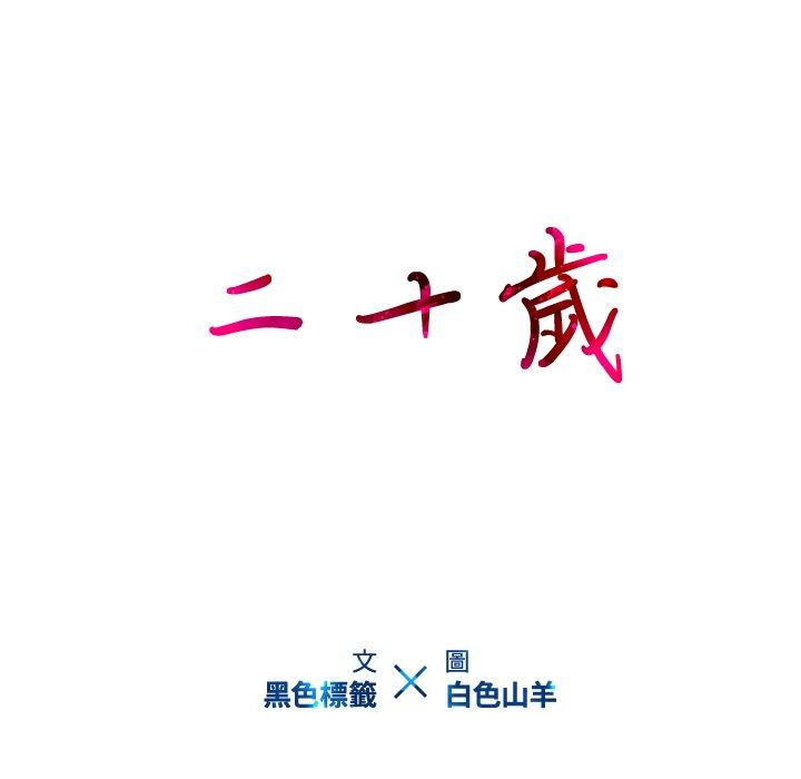 93P - 二十岁