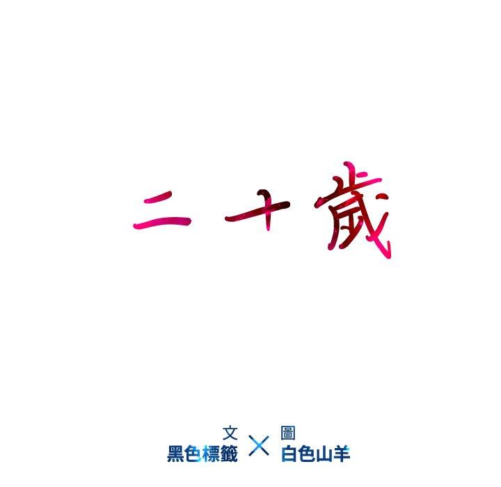 10P - 二十岁