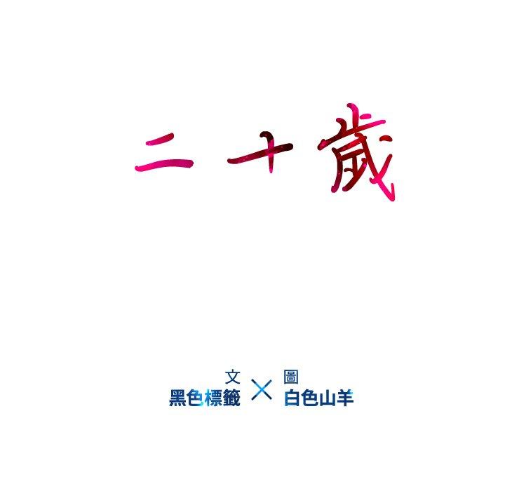9P - 二十岁