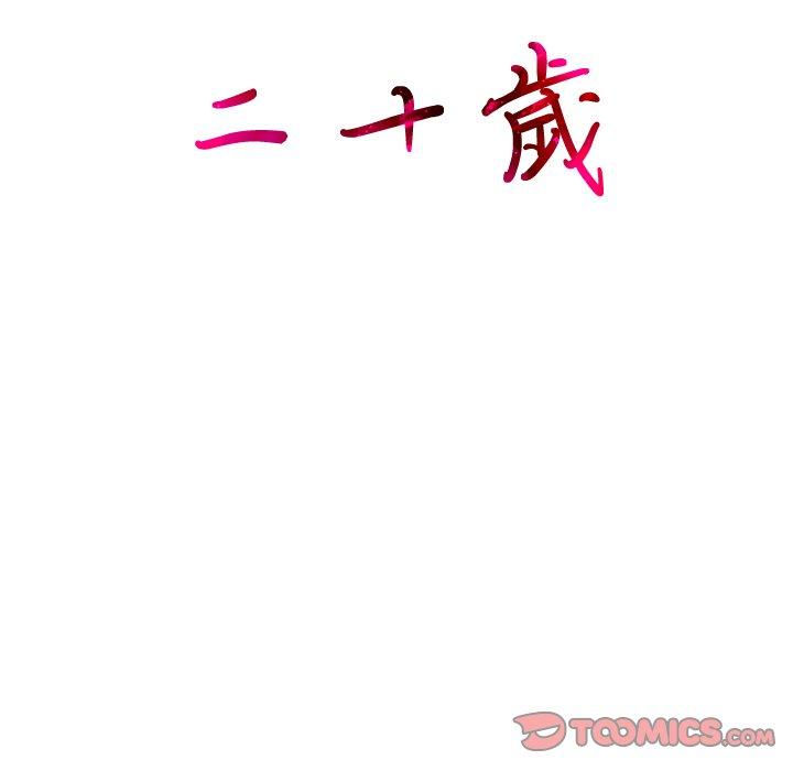 110P - 二十岁