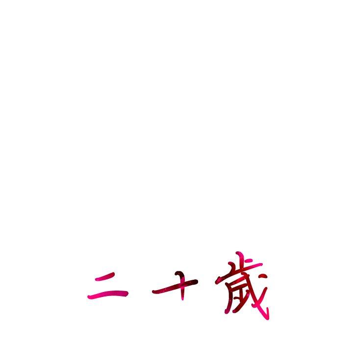 8P - 二十岁