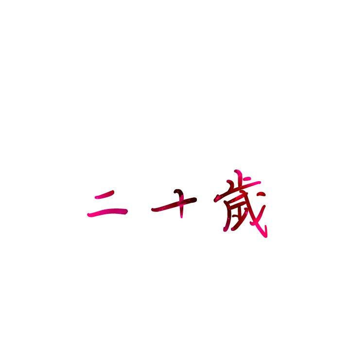 17P - 二十岁