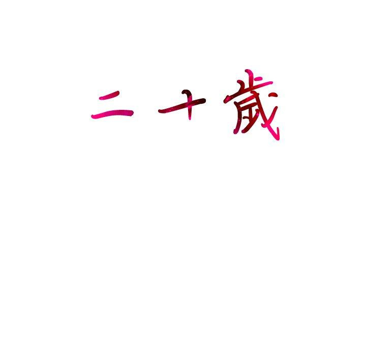 103P - 二十岁