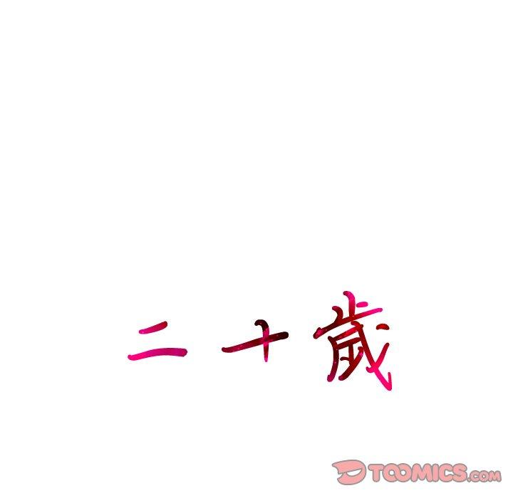 12P - 二十岁