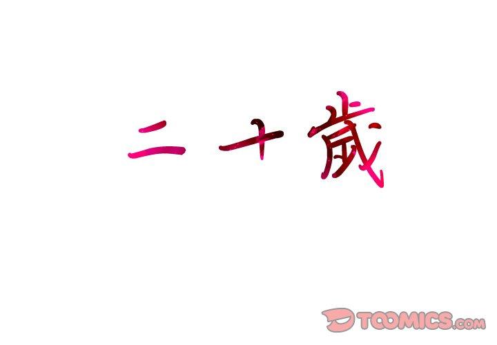 2P - 二十岁