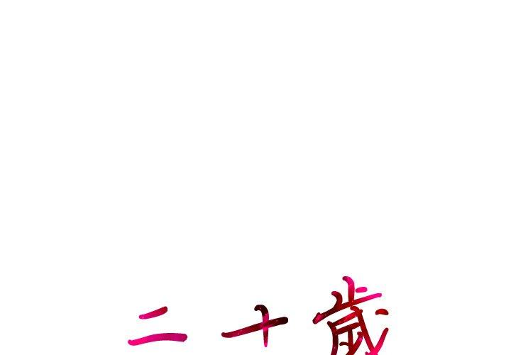 1P - 二十岁