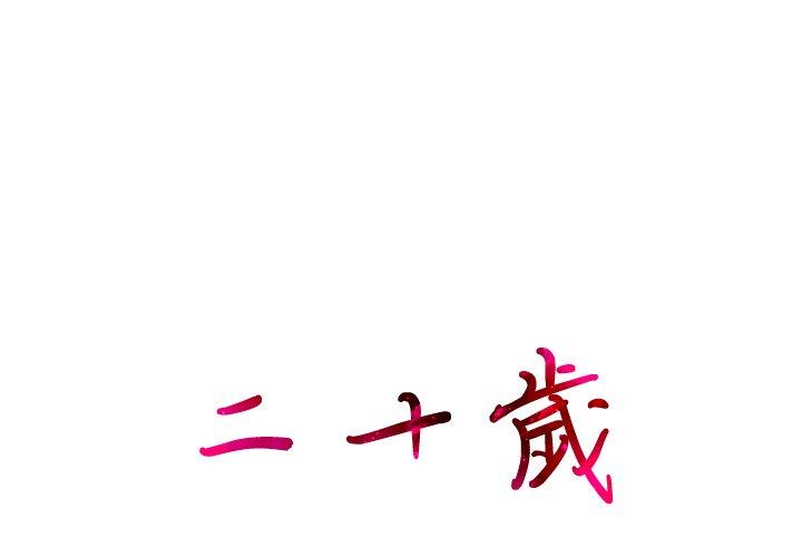1P - 二十岁
