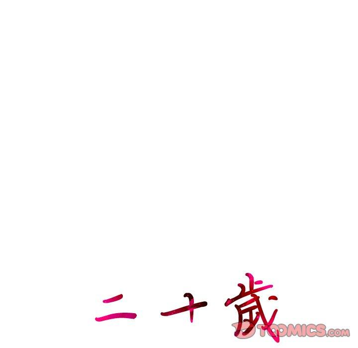 12P - 二十岁