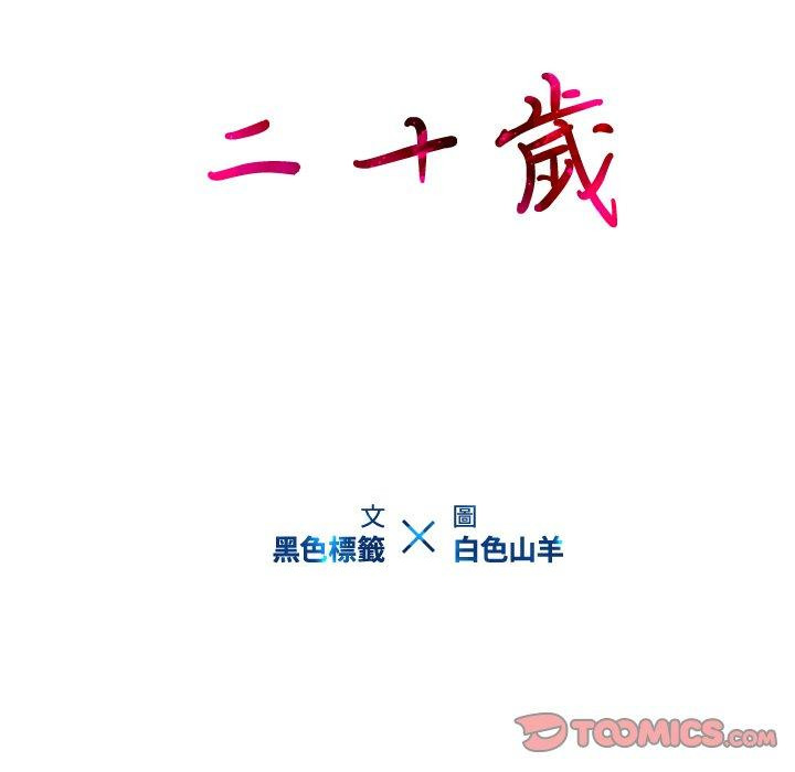 110P - 二十岁
