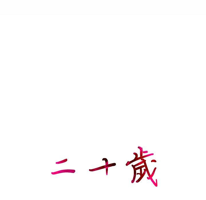108P - 二十岁