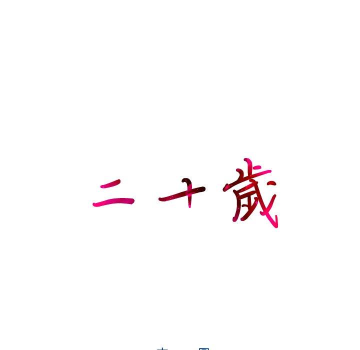 8P - 二十岁