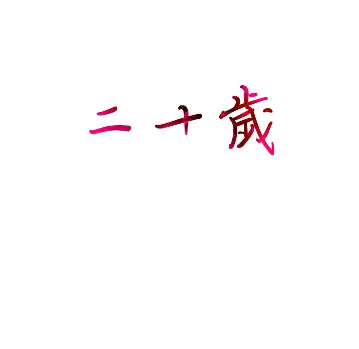 124P - 二十岁