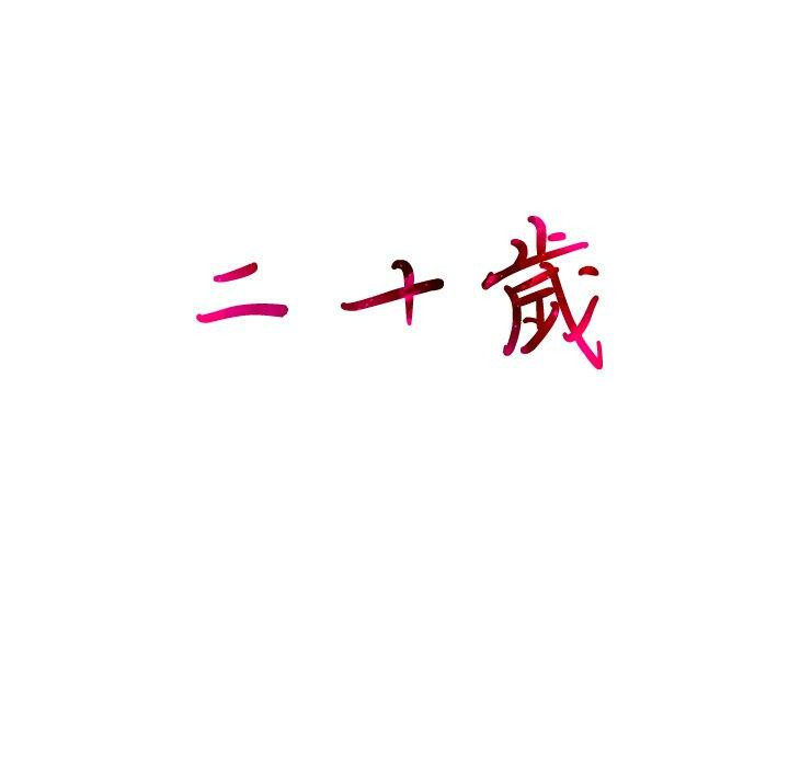 132P - 二十岁