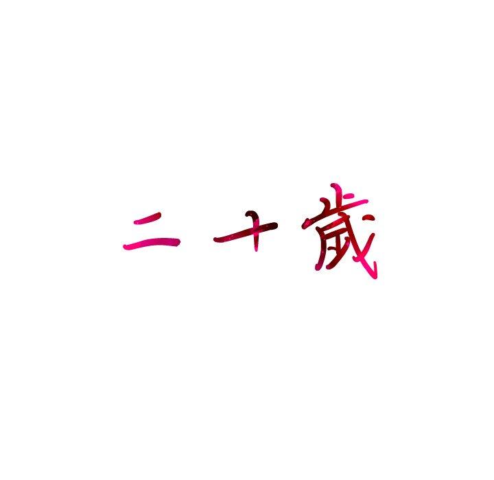 105P - 二十岁