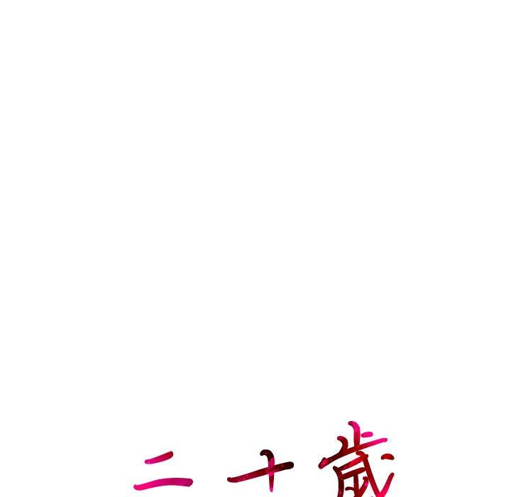 111P - 二十岁