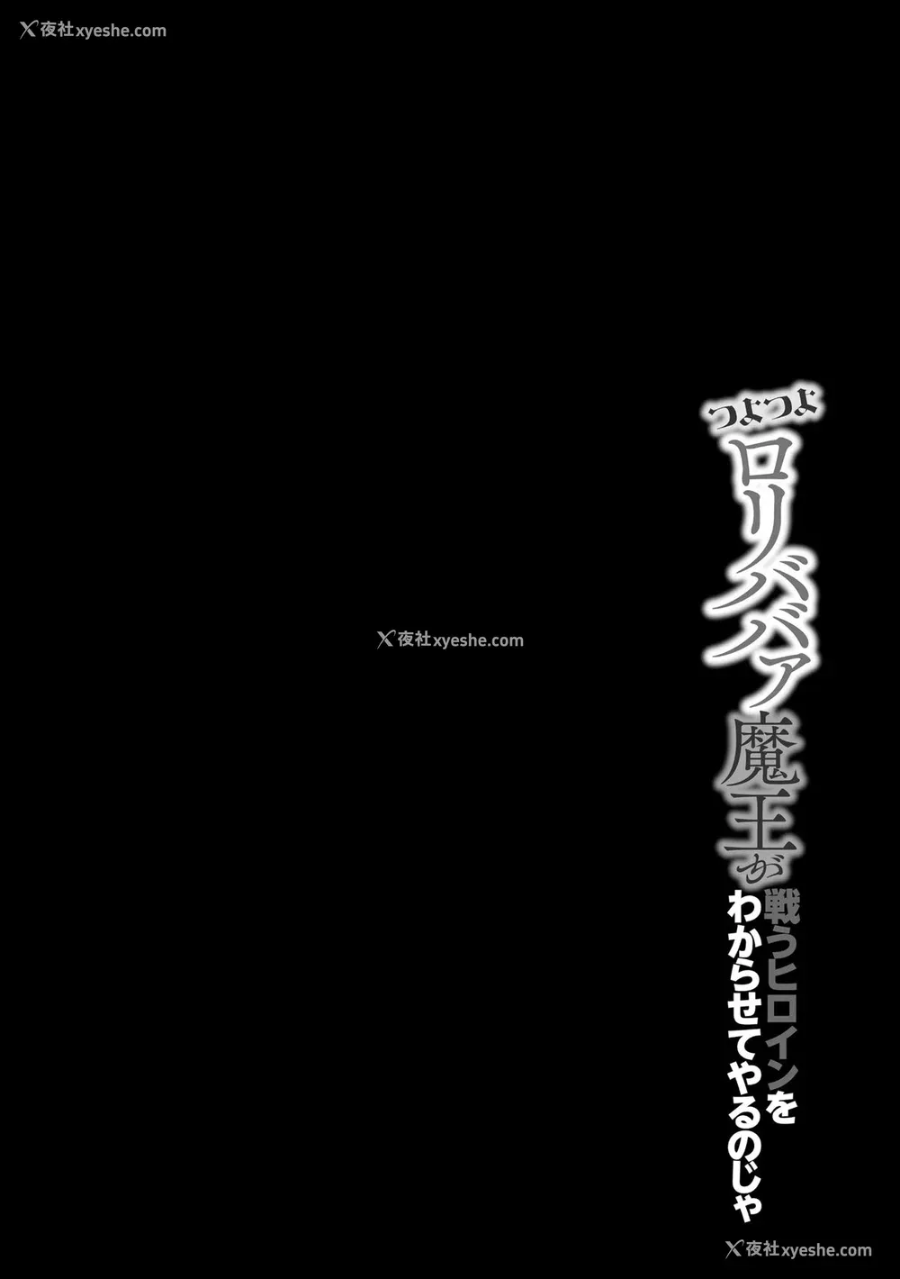 29P - [兰田梦] つよつよロリババァ魔王が戦うヒロインをわからせてやるのじゃ [白杨汉化组]