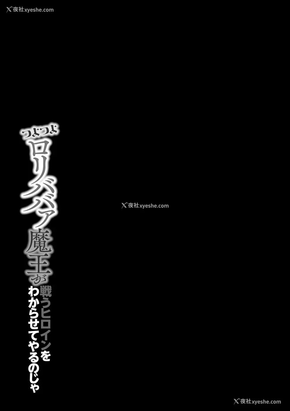 4P - [兰田梦] つよつよロリババァ魔王が戦うヒロインをわからせてやるのじゃ [白杨汉化组]