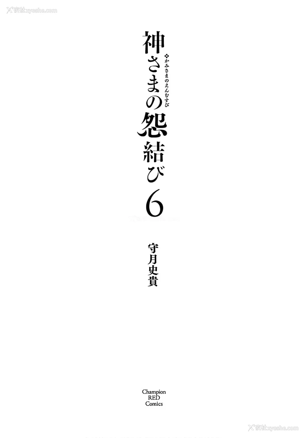 3P - [守月史贵] 神さまの怨结び 第6巻