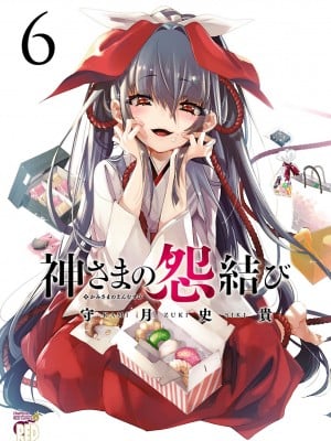 [守月史贵] 神さまの怨结び 第6巻