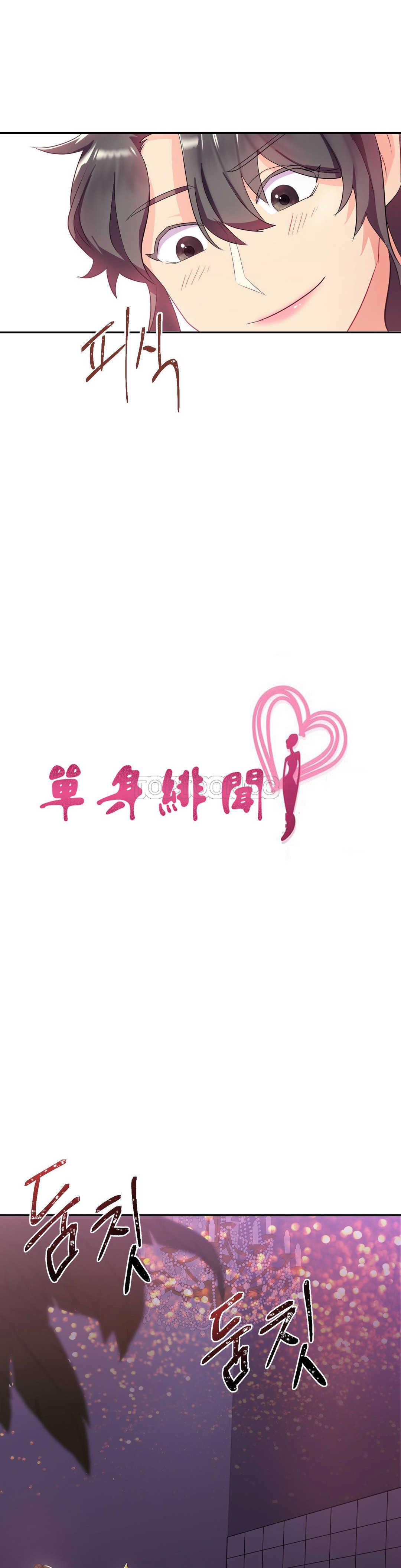 5P - 单身绯闻