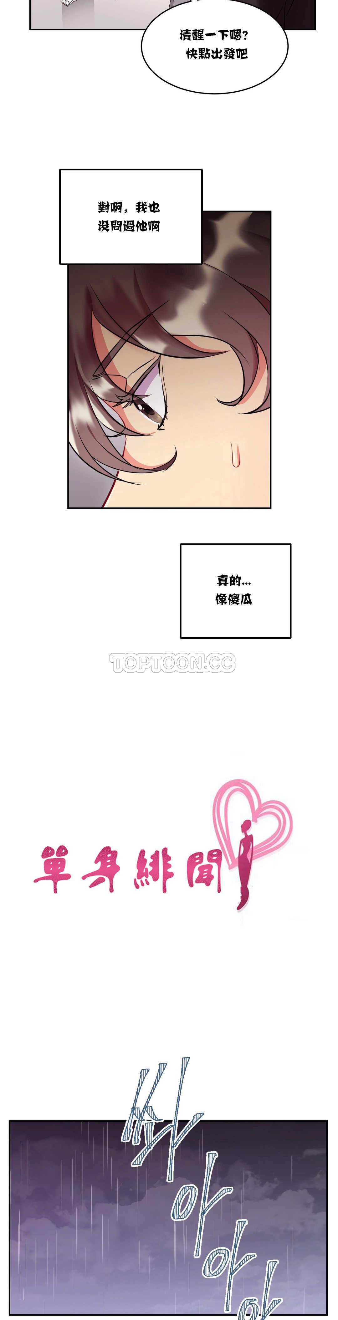2P - 单身绯闻