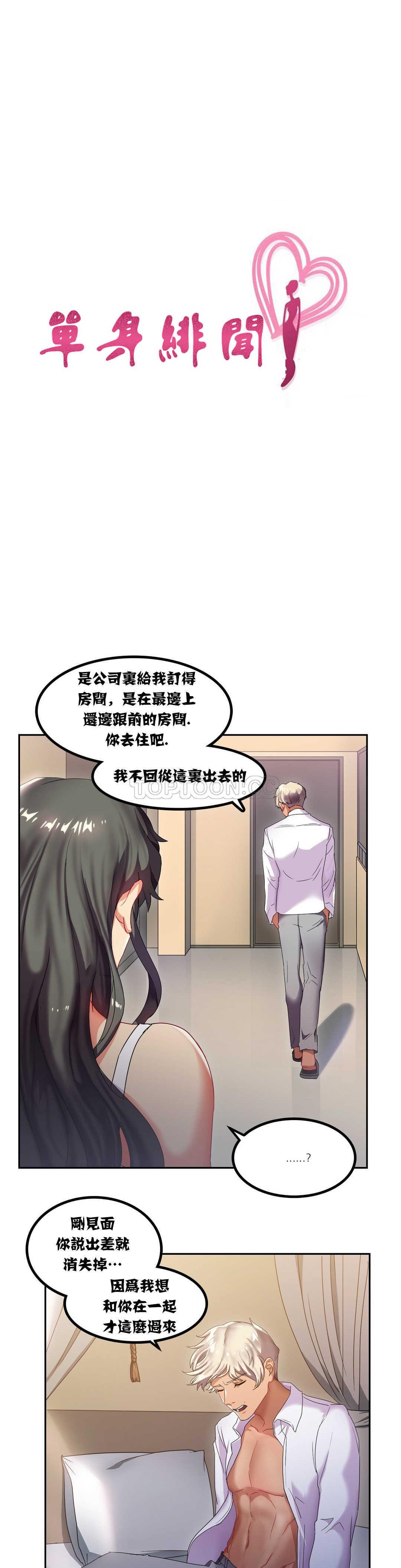 3P - 单身绯闻