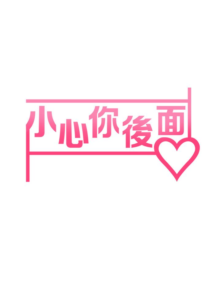 7P - 小心你后面