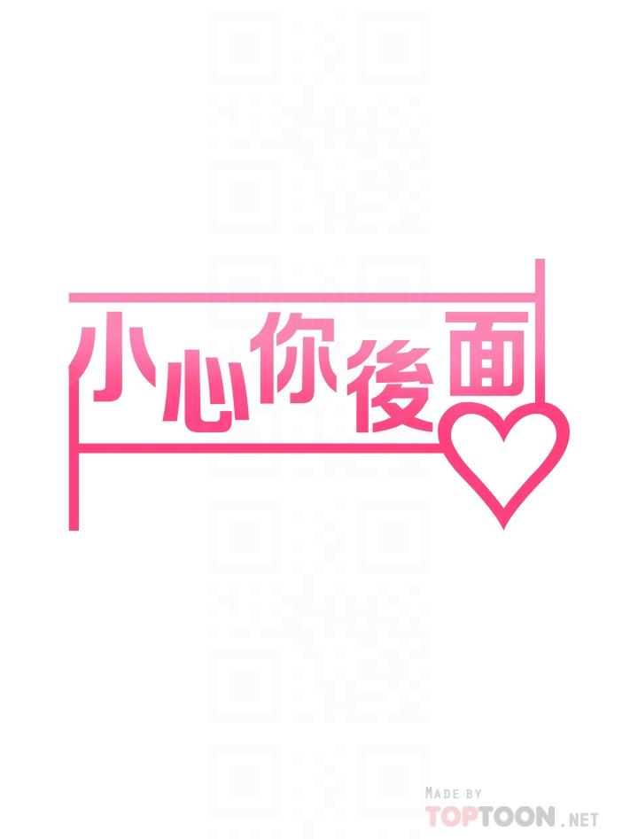 10P - 小心你后面