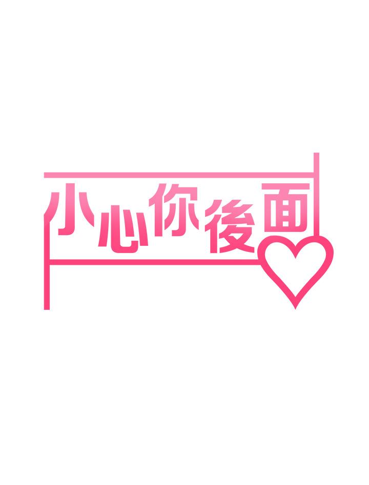 5P - 小心你后面