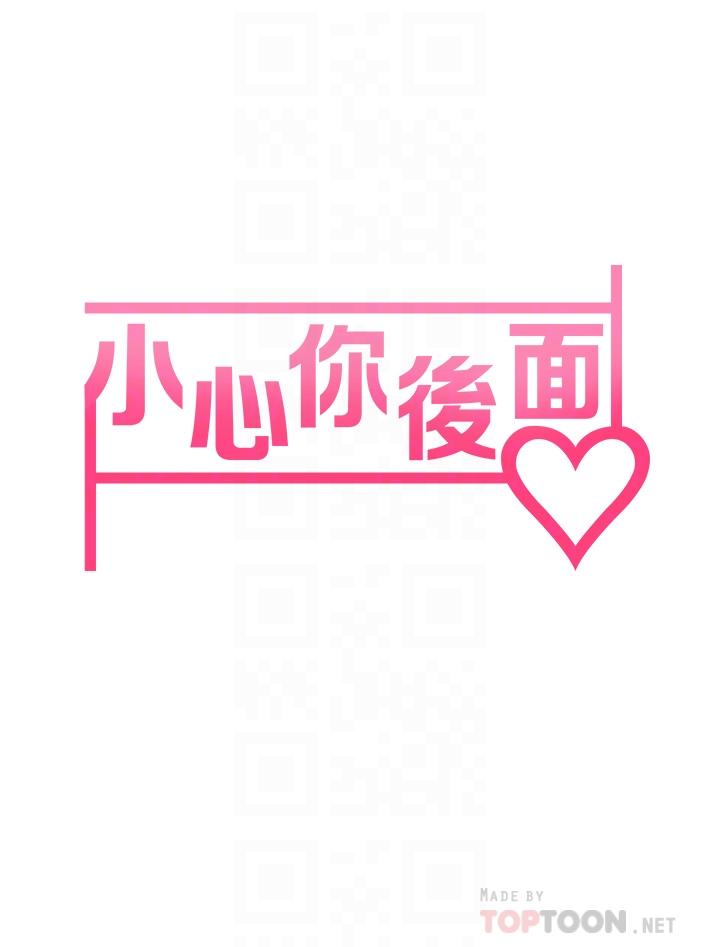 8P - 小心你后面