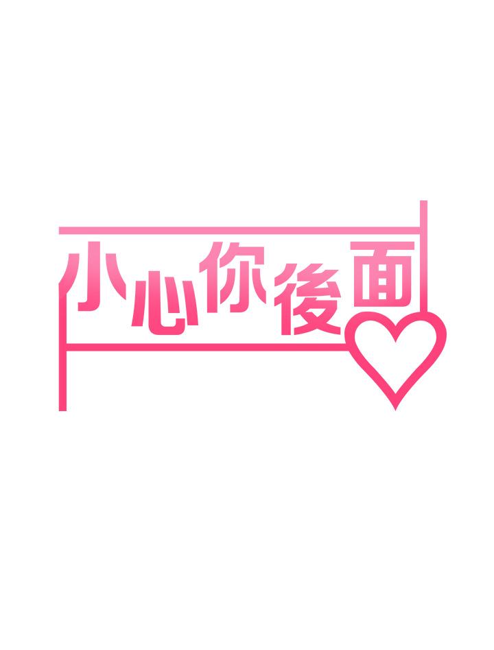 5P - 小心你后面