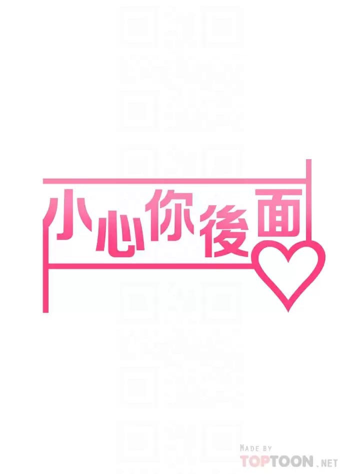 6P - 小心你后面