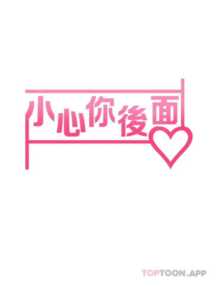 3P - 小心你后面
