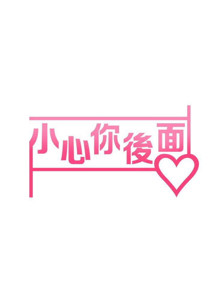 7P - 小心你后面