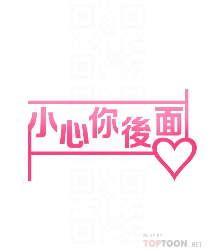 8P - 小心你后面