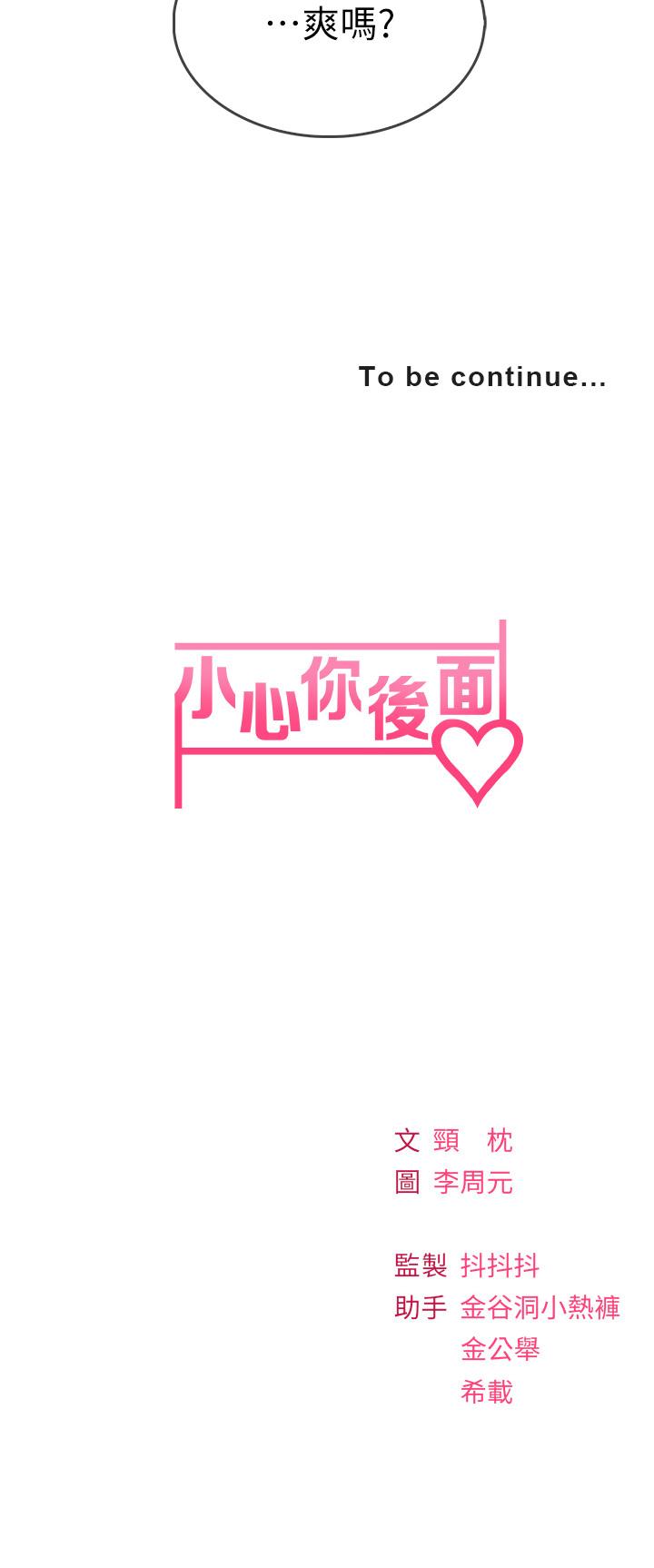 58P - 小心你后面