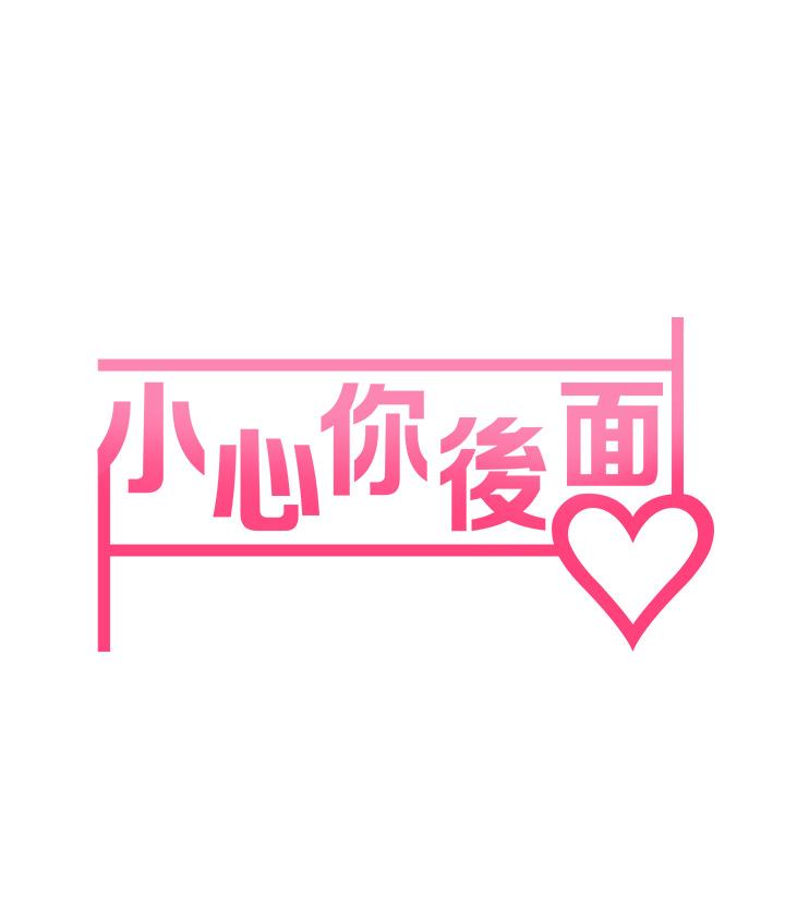 9P - 小心你后面