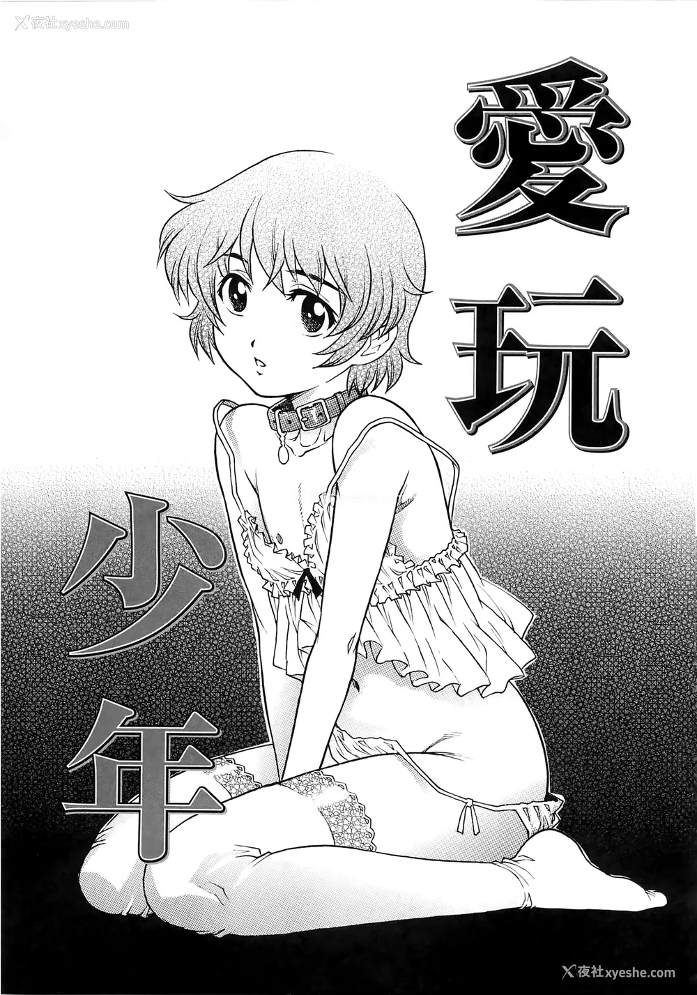 58P - [やながわ理央] 仆たちオトコの娘 [想要女装被男娘中出个人汉化]